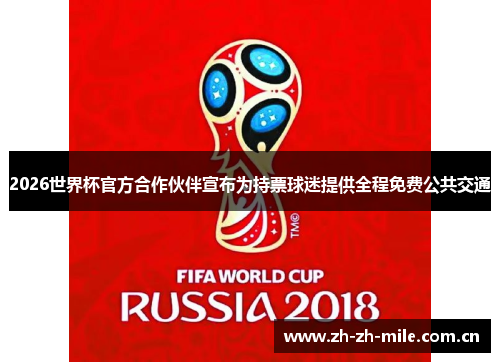 2026世界杯官方合作伙伴宣布为持票球迷提供全程免费公共交通 2026世界杯官方合作伙伴宣布为持票球迷提供全程免费公共交通