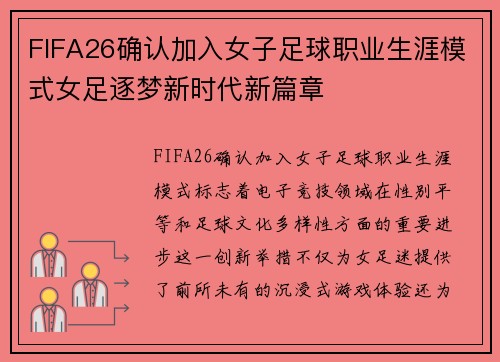 FIFA26确认加入女子足球职业生涯模式女足逐梦新时代新篇章 FIFA26确认加入女子足球职业生涯模式女足逐梦新时代新篇章