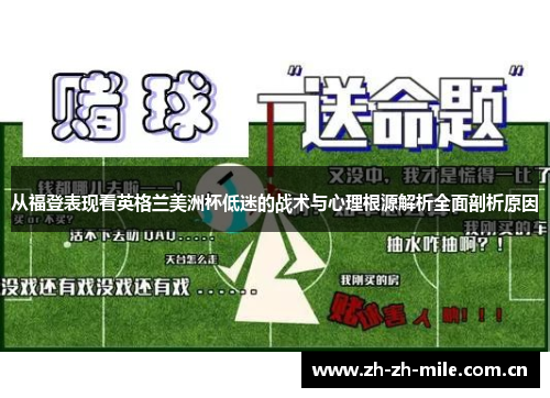 从福登表现看英格兰美洲杯低迷的战术与心理根源解析全面剖析原因 从福登表现看英格兰美洲杯低迷的战术与心理根源解析全面剖析原因