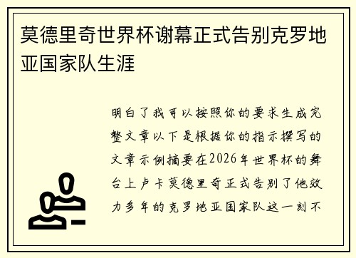 莫德里奇世界杯谢幕正式告别克罗地亚国家队生涯 莫德里奇世界杯谢幕正式告别克罗地亚国家队生涯
