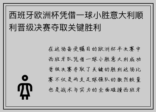 西班牙欧洲杯凭借一球小胜意大利顺利晋级决赛夺取关键胜利 西班牙欧洲杯凭借一球小胜意大利顺利晋级决赛夺取关键胜利
