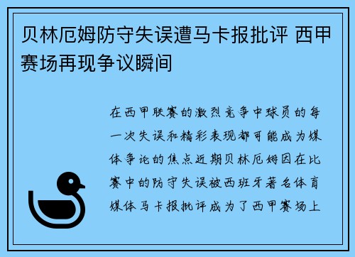 贝林厄姆防守失误遭马卡报批评 西甲赛场再现争议瞬间 贝林厄姆防守失误遭马卡报批评 西甲赛场再现争议瞬间