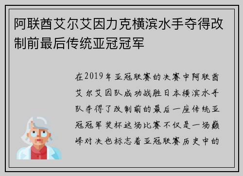 阿联酋艾尔艾因力克横滨水手夺得改制前最后传统亚冠冠军 阿联酋艾尔艾因力克横滨水手夺得改制前最后传统亚冠冠军