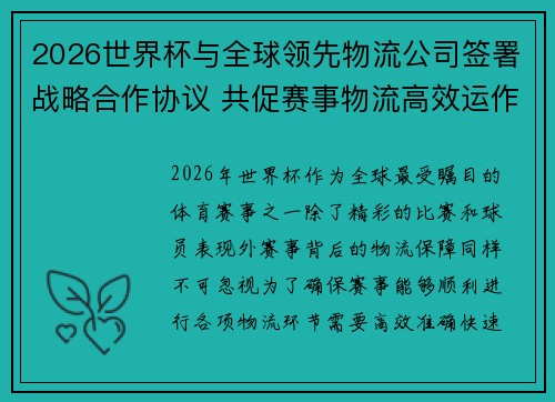2026世界杯与全球领先物流公司签署战略合作协议 共促赛事物流高效运作 2026世界杯与全球领先物流公司签署战略合作协议 共促赛事物流高效运作