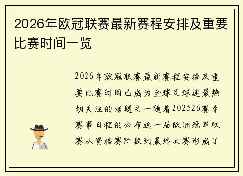 2026年欧冠联赛最新赛程安排及重要比赛时间一览