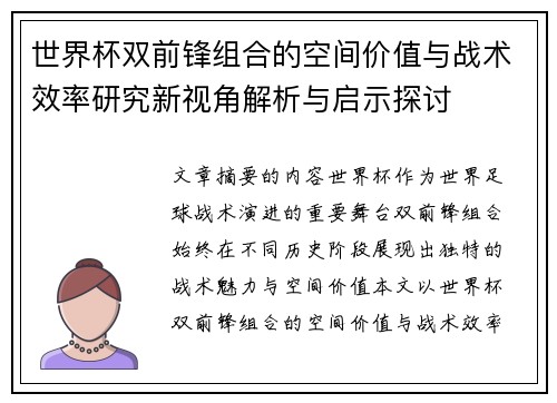 世界杯双前锋组合的空间价值与战术效率研究新视角解析与启示探讨 世界杯双前锋组合的空间价值与战术效率研究新视角解析与启示探讨