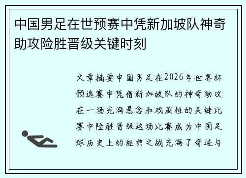 中国男足在世预赛中凭新加坡队神奇助攻险胜晋级关键时刻 中国男足在世预赛中凭新加坡队神奇助攻险胜晋级关键时刻