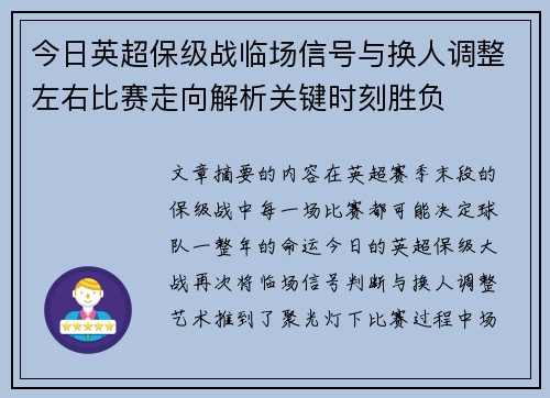 今日英超保级战临场信号与换人调整左右比赛走向解析关键时刻胜负 今日英超保级战临场信号与换人调整左右比赛走向解析关键时刻胜负