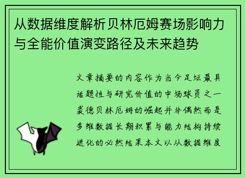 从数据维度解析贝林厄姆赛场影响力与全能价值演变路径及未来趋势 从数据维度解析贝林厄姆赛场影响力与全能价值演变路径及未来趋势