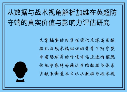从数据与战术视角解析加维在英超防守端的真实价值与影响力评估研究 从数据与战术视角解析加维在英超防守端的真实价值与影响力评估研究