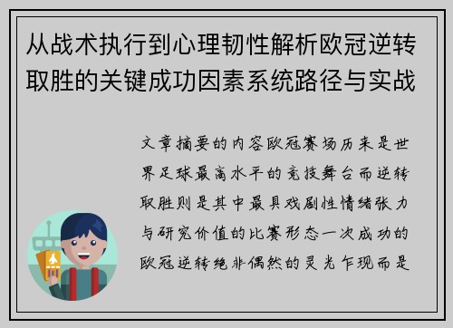 从战术执行到心理韧性解析欧冠逆转取胜的关键成功因素系统路径与实战启示 从战术执行到心理韧性解析欧冠逆转取胜的关键成功因素系统路径与实战启示