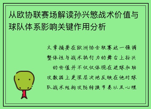 从欧协联赛场解读孙兴慜战术价值与球队体系影响关键作用分析 从欧协联赛场解读孙兴慜战术价值与球队体系影响关键作用分析