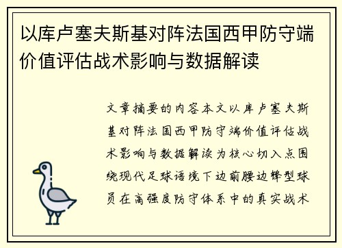 以库卢塞夫斯基对阵法国西甲防守端价值评估战术影响与数据解读 以库卢塞夫斯基对阵法国西甲防守端价值评估战术影响与数据解读