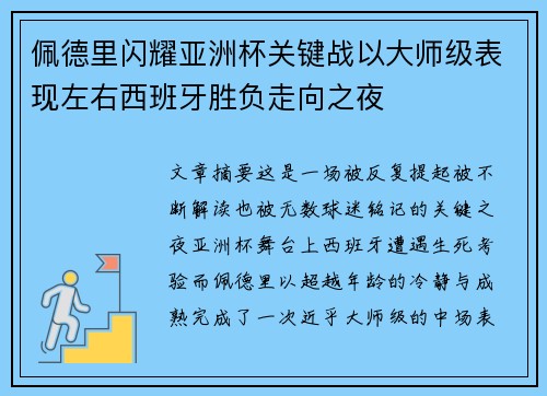 佩德里闪耀亚洲杯关键战以大师级表现左右西班牙胜负走向之夜 佩德里闪耀亚洲杯关键战以大师级表现左右西班牙胜负走向之夜