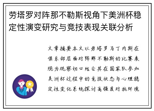 劳塔罗对阵那不勒斯视角下美洲杯稳定性演变研究与竞技表现关联分析 劳塔罗对阵那不勒斯视角下美洲杯稳定性演变研究与竞技表现关联分析