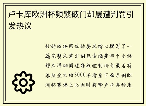 卢卡库欧洲杯频繁破门却屡遭判罚引发热议 卢卡库欧洲杯频繁破门却屡遭判罚引发热议