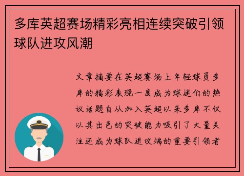 多库英超赛场精彩亮相连续突破引领球队进攻风潮 多库英超赛场精彩亮相连续突破引领球队进攻风潮