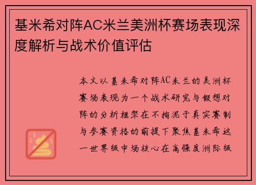 基米希对阵AC米兰美洲杯赛场表现深度解析与战术价值评估 基米希对阵AC米兰美洲杯赛场表现深度解析与战术价值评估
