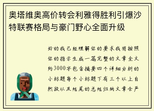奥塔维奥高价转会利雅得胜利引爆沙特联赛格局与豪门野心全面升级 奥塔维奥高价转会利雅得胜利引爆沙特联赛格局与豪门野心全面升级