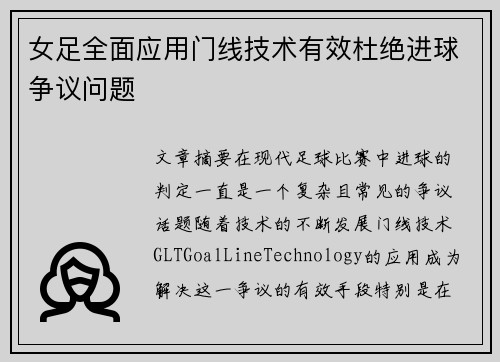 女足全面应用门线技术有效杜绝进球争议问题 女足全面应用门线技术有效杜绝进球争议问题
