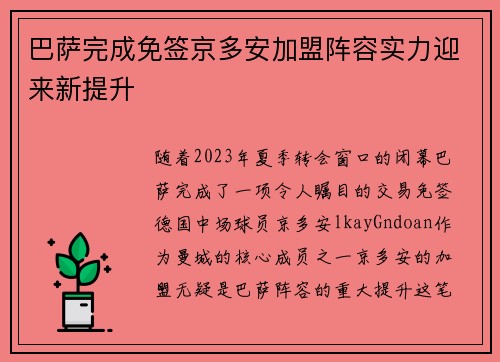 巴萨完成免签京多安加盟阵容实力迎来新提升 巴萨完成免签京多安加盟阵容实力迎来新提升