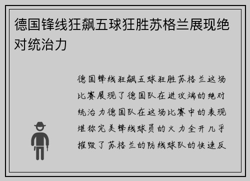德国锋线狂飙五球狂胜苏格兰展现绝对统治力