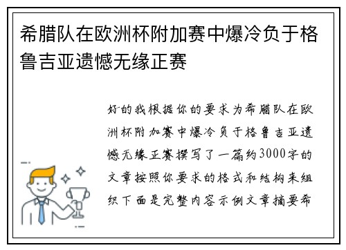 希腊队在欧洲杯附加赛中爆冷负于格鲁吉亚遗憾无缘正赛