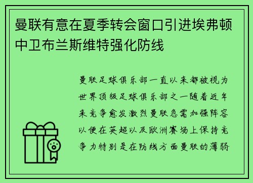 曼联有意在夏季转会窗口引进埃弗顿中卫布兰斯维特强化防线